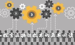 深入探索区块链技术的五本必读书籍
