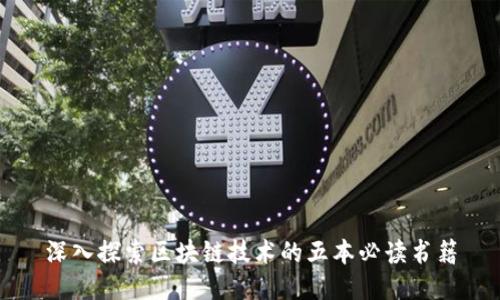深入探索区块链技术的五本必读书籍