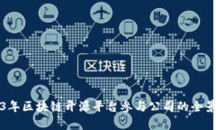 2023年区块链开源平台参与公司的全景解析