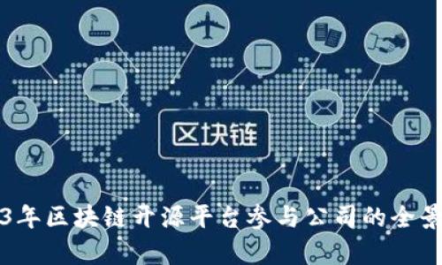 2023年区块链开源平台参与公司的全景解析