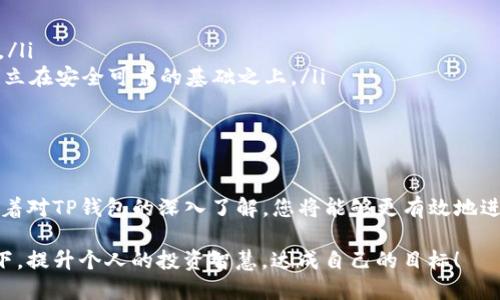   如何安全下载TP钱包视频：全面指南与技巧  / 

 guanjianci  TP钱包, 加密货币, 钱包安全, 下载指南  /guanjianci 

引言
在迅猛发展的数字货币时代，TP钱包作为一种流行的加密货币钱包，受到了越来越多用户的青睐。为了帮助用户更好地使用这一工具，许多平台提供了各种介绍与使用教程的视频。本文旨在为您提供一个全面的下载指南，确保您可以安全、便捷地下载TP钱包相关视频，轻松掌握加密货币钱包的使用技巧。

TP钱包简介
TP钱包是一款功能强大的多链数字货币钱包，支持多种加密资产的存储与交易。其用户界面友好，操作简单，旨在为用户提供最安全、最便捷的数字资产管理体验。TP钱包不仅支持主流的以太坊、比特币等数字货币，还包括许多小众币种，极大丰富了用户的选择。

在这样的背景下，用户在选择和使用TP钱包时，学习和获取相关知识的重要性不言而喻。通过视频教程，用户能够更加直观地理解钱包的使用方法、注意事项以及安全防护措施。

下载TP钱包视频的必要性
尽管TP钱包操作界面友好，但对于初次接触加密货币的新手来说，仍然可能会感到迷茫。因此，通过视频教程进行学习能够使他们更快掌握钱包的基本操作和功能，更好地参与数字货币的交易。这种视觉化的信息传递方式不仅容易理解，还能在学习过程中提高用户的积极性。

如何找到合适的视频教程
当我们决定下载TP钱包视频时，首先要做的就是找到合适的视频源。现在有许多平台提供教程视频，比如YouTube、Bilibili等。以下是几个寻找视频的技巧：
ul
    li使用关键词搜索：在搜索框中输入“TP钱包教程”或“TP钱包下载”，将会出现大量的相关视频。/li
    li查看视频评价：选择观看量大、评论区积极的视频，这通常意味着它们的质量更高，所传达的信息更具参考价值。/li
    li关注专业频道：选择一些专注于加密货币的频道，它们通常提供更全面和专业的内容。/li
/ul

下载视频的步骤
找到合适的视频后，接下来就是下载的问题了。如果您确定了需要下载的视频，以下是一些实用的下载步骤：
ol
    listrong使用在线视频下载工具：/strong网上有许多工具可以帮助您快速下载视频，如“ClipConverter”或“Y2Mate”。只需将视频链接复制到这些下载工具中，根据提示完成下载。/li
    listrong使用浏览器扩展：/strong有些浏览器扩展如“Video DownloadHelper”也可以直接从视频页面下载所需文件，十分方便。/li
    listrong检查视频格式与质量：/strong确保下载的视频格式支持您设备播放，同时注意文件大小，避免占用过多存储空间。/li
/ol

视频下载后的使用指南
下载到TP钱包视频后，您可以通过多种方式使用这些影片。您可以将它们上传到手机、平板或者电脑上，随时播放，以便在需要时查看和学习。

为了提高学习效果，您可以采用以下方法：
ul
    listrong定期回顾：/strong将下载好的视频定期观看，了解钱包的新功能和使用技巧。/li
    listrong做笔记：/strong在观看视频时，准备一个笔记本，记录下重要的操作步骤和注意事项，以便后续复习。/li
    listrong参与讨论：/strong在视频评论区与其他用户交流，分享自己的使用经验和心得，互相学习。/li
/ul

注意事项
在下载视频网站的内容时，需要注意一些潜在的风险：
ul
    listrong版权问题：/strong确保您下载、使用的视频没有侵犯版权。例如，不要随意下载收费内容，确保遵守平台的相关规定。/li
    listrong安全性：/strong避免使用不明来源的下载工具，因为它们可能会带来恶意软件或间谍软件的隐患。一切下载都应建立在安全可靠的基础之上。/li
    listrong文件来源：/strong优先选择知名、专业的渠道进行视频下载，避免落入假冒或劣质视频的陷阱。/li
/ul

总结
下载TP钱包视频是提高您数字资产管理能力的重要步骤。通过上述的方法与技巧，您将能够安全、便捷地下载并使用这些教程。随着对TP钱包的深入了解，您将能够更有效地进行数字货币的投资与交易，享受加密货币带来的便利与机遇。

最后，建议您保持对加密货币市场动态的关注，并积极参与到这个充满活力的数字经济中去。愿每一位用户都能在TP钱包的帮助下，提升个人的投资智慧，达成自己的目标！