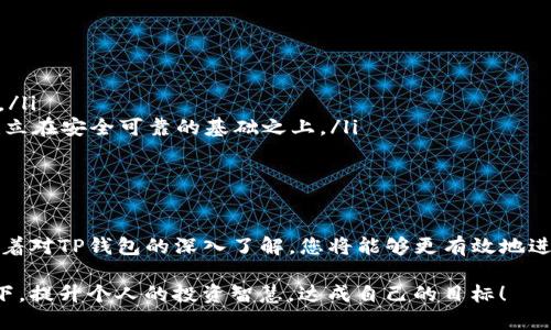    如何安全下载TP钱包视频：全面指南与技巧  / 

 guanjianci  TP钱包, 加密货币, 钱包安全, 下载指南  /guanjianci 

引言
在迅猛发展的数字货币时代，TP钱包作为一种流行的加密货币钱包，受到了越来越多用户的青睐。为了帮助用户更好地使用这一工具，许多平台提供了各种介绍与使用教程的视频。本文旨在为您提供一个全面的下载指南，确保您可以安全、便捷地下载TP钱包相关视频，轻松掌握加密货币钱包的使用技巧。

TP钱包简介
TP钱包是一款功能强大的多链数字货币钱包，支持多种加密资产的存储与交易。其用户界面友好，操作简单，旨在为用户提供最安全、最便捷的数字资产管理体验。TP钱包不仅支持主流的以太坊、比特币等数字货币，还包括许多小众币种，极大丰富了用户的选择。

在这样的背景下，用户在选择和使用TP钱包时，学习和获取相关知识的重要性不言而喻。通过视频教程，用户能够更加直观地理解钱包的使用方法、注意事项以及安全防护措施。

下载TP钱包视频的必要性
尽管TP钱包操作界面友好，但对于初次接触加密货币的新手来说，仍然可能会感到迷茫。因此，通过视频教程进行学习能够使他们更快掌握钱包的基本操作和功能，更好地参与数字货币的交易。这种视觉化的信息传递方式不仅容易理解，还能在学习过程中提高用户的积极性。

如何找到合适的视频教程
当我们决定下载TP钱包视频时，首先要做的就是找到合适的视频源。现在有许多平台提供教程视频，比如YouTube、Bilibili等。以下是几个寻找视频的技巧：
ul
    li使用关键词搜索：在搜索框中输入“TP钱包教程”或“TP钱包下载”，将会出现大量的相关视频。/li
    li查看视频评价：选择观看量大、评论区积极的视频，这通常意味着它们的质量更高，所传达的信息更具参考价值。/li
    li关注专业频道：选择一些专注于加密货币的频道，它们通常提供更全面和专业的内容。/li
/ul

下载视频的步骤
找到合适的视频后，接下来就是下载的问题了。如果您确定了需要下载的视频，以下是一些实用的下载步骤：
ol
    listrong使用在线视频下载工具：/strong网上有许多工具可以帮助您快速下载视频，如“ClipConverter”或“Y2Mate”。只需将视频链接复制到这些下载工具中，根据提示完成下载。/li
    listrong使用浏览器扩展：/strong有些浏览器扩展如“Video DownloadHelper”也可以直接从视频页面下载所需文件，十分方便。/li
    listrong检查视频格式与质量：/strong确保下载的视频格式支持您设备播放，同时注意文件大小，避免占用过多存储空间。/li
/ol

视频下载后的使用指南
下载到TP钱包视频后，您可以通过多种方式使用这些影片。您可以将它们上传到手机、平板或者电脑上，随时播放，以便在需要时查看和学习。

为了提高学习效果，您可以采用以下方法：
ul
    listrong定期回顾：/strong将下载好的视频定期观看，了解钱包的新功能和使用技巧。/li
    listrong做笔记：/strong在观看视频时，准备一个笔记本，记录下重要的操作步骤和注意事项，以便后续复习。/li
    listrong参与讨论：/strong在视频评论区与其他用户交流，分享自己的使用经验和心得，互相学习。/li
/ul

注意事项
在下载视频网站的内容时，需要注意一些潜在的风险：
ul
    listrong版权问题：/strong确保您下载、使用的视频没有侵犯版权。例如，不要随意下载收费内容，确保遵守平台的相关规定。/li
    listrong安全性：/strong避免使用不明来源的下载工具，因为它们可能会带来恶意软件或间谍软件的隐患。一切下载都应建立在安全可靠的基础之上。/li
    listrong文件来源：/strong优先选择知名、专业的渠道进行视频下载，避免落入假冒或劣质视频的陷阱。/li
/ul

总结
下载TP钱包视频是提高您数字资产管理能力的重要步骤。通过上述的方法与技巧，您将能够安全、便捷地下载并使用这些教程。随着对TP钱包的深入了解，您将能够更有效地进行数字货币的投资与交易，享受加密货币带来的便利与机遇。

最后，建议您保持对加密货币市场动态的关注，并积极参与到这个充满活力的数字经济中去。愿每一位用户都能在TP钱包的帮助下，提升个人的投资智慧，达成自己的目标！