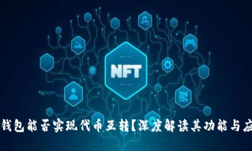 TP钱包能否实现代币互转？深度解读其功能与应用
