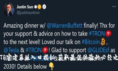 TPTP官方正版入口揭秘：获取最佳体验的必经之路