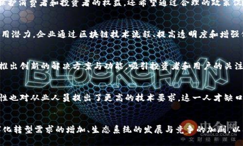 区块链行业是一个充满创新与挑战的领域，近年来以其去中心化、透明性和高效性逐渐进入大众视野。以下是该行业目前的一些现象：

1. 去中心化金融（DeFi）的崛起
去中心化金融（DeFi）是区块链行业中最引人注目的现象之一。DeFi 利用智能合约将传统金融服务搬到区块链上，无需中介，用户可以直接进行借贷、交易和投资。这种模式不仅降低了交易成本，还提高了资金使用效率。DeFi 平台的用户激增，显示出人们对传统金融体系的不满和对创新服务的渴望。

2. 非同质化代币（NFT）的流行
非同质化代币（NFT）为数字艺术和娱乐产业带来了革命性的变化。艺术家和创作者可以通过NFT将自己的作品以代币形式出售，保证了作品的唯一性和稀缺性。这一现象吸引了许多投资者和收藏家，推动了数字艺术市场的快速发展。此外，从游戏资产到虚拟地产，NFT 的应用场景也在不断扩展，引发了广泛的讨论与探索。

3. 行业整合与标准化趋势
随着区块链技术的广泛应用，行业整合与标准化的需求日益增强。许多区块链项目开始寻求合作，通过联盟和联合体形式共享资源与技术。此外，标准化的出现将有助于降低技术壁垒，促进不同区块链网络之间的互操作性。这种趋势不仅提升了行业竞争力，也促使各大企业加快区块链的落地应用。

4. 政府与监管的关注
区块链行业的快速发展引起了全球各国政府的高度关注。越来越多的国家开始制定相关政策和法律框架，以应对区块链技术带来的挑战与机遇。监管不仅旨在保护消费者和投资者的权益，还希望通过合理的政策促进区块链技术的健康发展。这一现象将影响行业的发展方向，企业需要在合规的前提下创新和发展。

5. 企业数字化转型需求增加
在数字化浪潮的推动下，越来越多的企业开始应用区块链技术以实现数字化转型。无论是供应链管理、数据安全还是客户身份验证，区块链都展现出了强大的应用潜力。企业通过区块链技术流程、提高透明度和增强信任，推动业务的可持续发展。这一现象表明，区块链技术不仅是金融的代名词，它的应用场景还在不断扩展。

6. 生态系统的发展与竞争加剧
区块链行业的生态系统正在快速发展，竞争愈发激烈。众多的公链、私链和联盟链涌现，各种新兴技术和平台争相涌现。为了在竞争中立于不败之地，项目方不断推出创新的解决方案与功能，吸引投资者和用户的关注。这种生态竞争的加剧，有助于技术进步和行业洗牌，使得优秀的项目能在市场中脱颖而出。

7. 区块链人才需求迅速增长
随着区块链行业的快速发展，专业人才的需求也在急剧增长。各类区块链开发者、产品经理、市场推广等相关职位日益受到企业的青睐。此外，区块链技术的复杂性也对从业人员提出了更高的技术要求。这一人才缺口促使许多高校和培训机构开设相关课程，培养新一代的区块链专业人才。

结论
总的来说，区块链行业当前现象多样，既有机遇也伴随挑战。去中心化金融的崛起、非同质化代币的流行、行业整合与标准化的趋势、政府与监管的关注、企业数字化转型需求的增加、生态系统的发展与竞争的加剧，以及人才需求的急速增长，构成了一个动态而复杂的市场。对于投资者、创业者和从业者来说，紧跟行业潮流，适应市场变化，才能在这个前沿领域立足并取得成功。