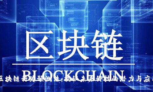 区块链行为预测法：揭秘未来科技的潜力与应用