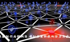 区块链行为预测法：揭秘未来科技的潜力与应用