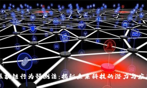 区块链行为预测法：揭秘未来科技的潜力与应用