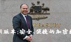 TP钱包安卓版最新版本：安全、便捷的加密数字货