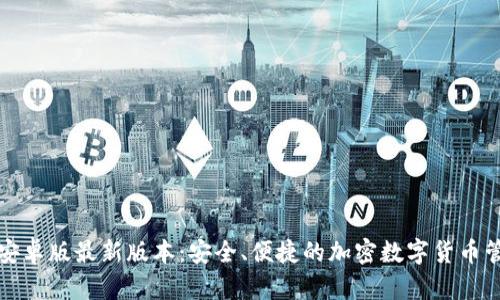 TP钱包安卓版最新版本：安全、便捷的加密数字货币管理工具