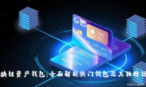 区块链资产钱包：全面解析热门钱包及其独特优势