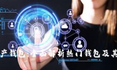 区块链资产钱包：全面解析热门钱包及其独特优