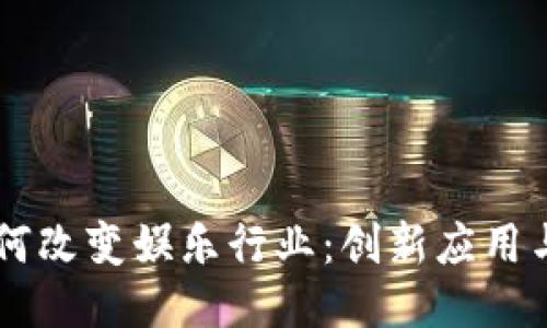 区块链如何改变娱乐行业：创新应用与未来潜力