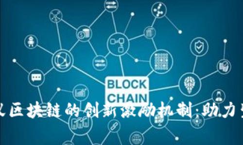 揭秘蚂蚁区块链的创新激励机制：助力生态共赢