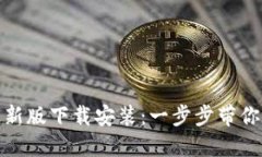 TP官方最新版下载安装：一步步带你轻松搞定