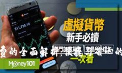 TP钱包提币无需矿工费的全面解析：便捷与省心的