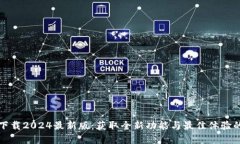 TP官方网下载2024最新版：获取全新功能与最佳体