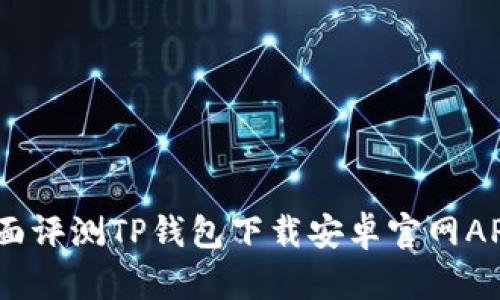 安全便捷：全面评测TP钱包下载安卓官网APP的独特卖点