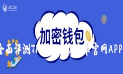 安全便捷：全面评测TP钱包下载安卓官网APP的独特