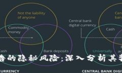 区块链广告的隐秘风险：深入分析其弊端与挑战