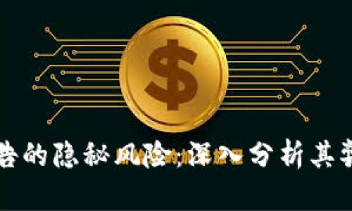 区块链广告的隐秘风险：深入分析其弊端与挑战