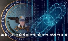全方位解析TP钱包安卓版下载，安全性、便捷性及