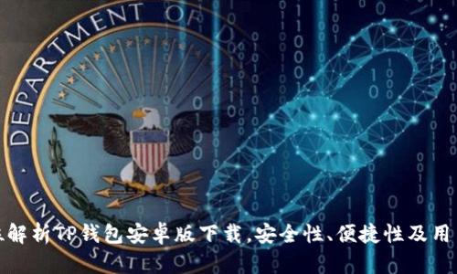 全方位解析TP钱包安卓版下载，安全性、便捷性及用户评测
