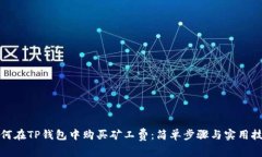如何在TP钱包中购买矿工费：简单步骤与实用技巧