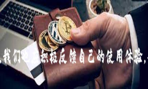 нига/нигаtp钱包兑换不得的原因及解决方案/ника

tp钱包, 钱包兑换, 数字货币, 交易解决方案/guanjianci

什么是TP钱包？
随着数字货币的兴起，越来越多的人选择使用钱包来管理他们的资产。TP钱包，作为一种流行的数字货币钱包，提供了便捷的交易和管理功能。可以类比为传统银行账户，TP钱包支持多种数字资产的存储和兑换。然而，正如任何金融工具一样，TP钱包也可能会面临一些问题，最常见的就是兑换功能无法使用。

兑换功能为何失效？
当用户发现TP钱包无法进行兑换时，往往会面临如下一些常见的问题。首先，用户可能没有足够的余额来完成兑换。数字货币的交易往往需要支付一定的手续费，如果钱包余额不足，兑换自然无法顺利进行。其次，网络连接问题也是导致兑换失败的常见原因。如果网络不稳定，交易请求可能无法被及时处理，从而导致兑换失败。

此外，系统维护也是一个不可忽视的因素。很多情况下，TP钱包在进行系统更新或维护时，会暂停某些功能，包括兑换功能。因此，用户在此期间尝试兑换时，会遭遇失败。这种情况通常会在官方渠道提前公告，用户只需耐心等待即可。

如何解决TP钱包兑换无法进行的问题？
面对TP钱包兑换无法进行的困境，用户首先应当确认自己的钱包余额是否充足。如发现余额不足，建议用户补充资金后再进行操作。其次，检查自己的网络连接状态，如果网络不稳定，尝试切换到更稳定的网络环境。此类问题往往会因为网络波动而影响交易请求。

另外，定期关注TP钱包的官方公告也是一个好习惯。通过官方渠道获知系统维护、更新的时间，可以帮助用户合理安排个人的交易时机，避免在系统维护期间进行兑换。

简易操作步骤，助你顺利兑换
为了帮助用户顺利进行兑换，我们总结了一些简易的操作步骤。这些步骤旨在提升用户体验，使每位用户都能轻松应对潜在问题。

ol
listrong检查余额：/strong在进行兑换前，确保钱包内有足够的资金，完成兑换必需的费用。/li
listrong稳定网络：/strong确保您所使用的网络稳定可靠，避免使用公共Wi-Fi等可能影响交易的环境。/li
listrong更新应用：/strong定期检查是否有可用的更新版本，并确保您的TP钱包是最新的版本，以减少软件bug的影响。/li
listrong查看公告：/strong关注TP钱包的官方社交媒体以及官网，获取最新动态和重要通知。/li
listrong联系客服：/strong如以上步骤均未能解决问题，建议直接与TP钱包的客服联系，获取专业建议和帮助。/li
/ol

用户反馈与改进建议
用户的反馈对任何产品的改进都是至关重要的。在我们深入探讨TP钱包的兑换问题时，不妨了解用户的真实体验。很多用户在使用TP钱包的过程中，发现了一些功能上尚待提升的领域。例如，用户希望能在兑换界面上看到更为直观的提示信息，让他们清晰了解当前的操作状态。这不仅可以降低用户的焦虑感，还能有效提升使用体验。

此外，一些用户提到，他们希望能在钱包中看到更为详细的交易历史和记录。这可以帮助用户更好地管理自身资产，为未来的兑换和交易做出更加明智的决定。

回顾TP钱包的整体使用体验
总体而言，TP钱包作为一款数字资产管理工具，其核心价值在于方便、安全地帮助用户管理各种数字货币。虽然在使用过程中可能会遇到一些兑换问题，但只要用户遵循上述解决方案，就能有效减少麻烦，顺利进行兑换。此外，TP钱包的用户界面友好，操作简便，受到了广大用户的青睐。尽管面临市场竞争，TP钱包凭借其独特的功能和良好的用户反馈，依然在数字钱包市场中占据了一席之地。

未来展望与用户期待
随着数字货币的不断发展，未来的TP钱包将会推出更多创新功能，进一步提升用户体验。例如，许多用户期待TP钱包能够提供更为完善的安全保障措施，以及更为智能化的交易系统。增强钱包的安全性，不仅能够保护用户资产，还能提升用户对TP钱包的信任度。

此外，一些用户也期望能够在TP钱包中引入更多的数字货币支持，扩大兑换范围。这将为用户提供更多的选择和灵活性，适应不断变化的数字资产市场。

总结
总而言之，TP钱包作为一款优秀的数字资产管理工具，虽然在兑换过程中可能会遇到一些障碍，但通过有效的步骤和客服支持，用户完全可以顺利解决这些问题。同时，作为用户，我们也应积极反馈自己的使用体验，共同推动TP钱包的不断进步。通过这简单的解决方案，相信每一位用户都能在TP钱包上找到满意的兑换体验。