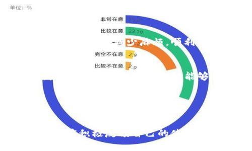 нига/нигаtp钱包兑换不得的原因及解决方案/ника

tp钱包, 钱包兑换, 数字货币, 交易解决方案/guanjianci

什么是TP钱包？
随着数字货币的兴起，越来越多的人选择使用钱包来管理他们的资产。TP钱包，作为一种流行的数字货币钱包，提供了便捷的交易和管理功能。可以类比为传统银行账户，TP钱包支持多种数字资产的存储和兑换。然而，正如任何金融工具一样，TP钱包也可能会面临一些问题，最常见的就是兑换功能无法使用。

兑换功能为何失效？
当用户发现TP钱包无法进行兑换时，往往会面临如下一些常见的问题。首先，用户可能没有足够的余额来完成兑换。数字货币的交易往往需要支付一定的手续费，如果钱包余额不足，兑换自然无法顺利进行。其次，网络连接问题也是导致兑换失败的常见原因。如果网络不稳定，交易请求可能无法被及时处理，从而导致兑换失败。

此外，系统维护也是一个不可忽视的因素。很多情况下，TP钱包在进行系统更新或维护时，会暂停某些功能，包括兑换功能。因此，用户在此期间尝试兑换时，会遭遇失败。这种情况通常会在官方渠道提前公告，用户只需耐心等待即可。

如何解决TP钱包兑换无法进行的问题？
面对TP钱包兑换无法进行的困境，用户首先应当确认自己的钱包余额是否充足。如发现余额不足，建议用户补充资金后再进行操作。其次，检查自己的网络连接状态，如果网络不稳定，尝试切换到更稳定的网络环境。此类问题往往会因为网络波动而影响交易请求。

另外，定期关注TP钱包的官方公告也是一个好习惯。通过官方渠道获知系统维护、更新的时间，可以帮助用户合理安排个人的交易时机，避免在系统维护期间进行兑换。

简易操作步骤，助你顺利兑换
为了帮助用户顺利进行兑换，我们总结了一些简易的操作步骤。这些步骤旨在提升用户体验，使每位用户都能轻松应对潜在问题。

ol
listrong检查余额：/strong在进行兑换前，确保钱包内有足够的资金，完成兑换必需的费用。/li
listrong稳定网络：/strong确保您所使用的网络稳定可靠，避免使用公共Wi-Fi等可能影响交易的环境。/li
listrong更新应用：/strong定期检查是否有可用的更新版本，并确保您的TP钱包是最新的版本，以减少软件bug的影响。/li
listrong查看公告：/strong关注TP钱包的官方社交媒体以及官网，获取最新动态和重要通知。/li
listrong联系客服：/strong如以上步骤均未能解决问题，建议直接与TP钱包的客服联系，获取专业建议和帮助。/li
/ol

用户反馈与改进建议
用户的反馈对任何产品的改进都是至关重要的。在我们深入探讨TP钱包的兑换问题时，不妨了解用户的真实体验。很多用户在使用TP钱包的过程中，发现了一些功能上尚待提升的领域。例如，用户希望能在兑换界面上看到更为直观的提示信息，让他们清晰了解当前的操作状态。这不仅可以降低用户的焦虑感，还能有效提升使用体验。

此外，一些用户提到，他们希望能在钱包中看到更为详细的交易历史和记录。这可以帮助用户更好地管理自身资产，为未来的兑换和交易做出更加明智的决定。

回顾TP钱包的整体使用体验
总体而言，TP钱包作为一款数字资产管理工具，其核心价值在于方便、安全地帮助用户管理各种数字货币。虽然在使用过程中可能会遇到一些兑换问题，但只要用户遵循上述解决方案，就能有效减少麻烦，顺利进行兑换。此外，TP钱包的用户界面友好，操作简便，受到了广大用户的青睐。尽管面临市场竞争，TP钱包凭借其独特的功能和良好的用户反馈，依然在数字钱包市场中占据了一席之地。

未来展望与用户期待
随着数字货币的不断发展，未来的TP钱包将会推出更多创新功能，进一步提升用户体验。例如，许多用户期待TP钱包能够提供更为完善的安全保障措施，以及更为智能化的交易系统。增强钱包的安全性，不仅能够保护用户资产，还能提升用户对TP钱包的信任度。

此外，一些用户也期望能够在TP钱包中引入更多的数字货币支持，扩大兑换范围。这将为用户提供更多的选择和灵活性，适应不断变化的数字资产市场。

总结
总而言之，TP钱包作为一款优秀的数字资产管理工具，虽然在兑换过程中可能会遇到一些障碍，但通过有效的步骤和客服支持，用户完全可以顺利解决这些问题。同时，作为用户，我们也应积极反馈自己的使用体验，共同推动TP钱包的不断进步。通过这简单的解决方案，相信每一位用户都能在TP钱包上找到满意的兑换体验。