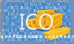 区块链行业产品品牌全面解析：从知名先锋到新