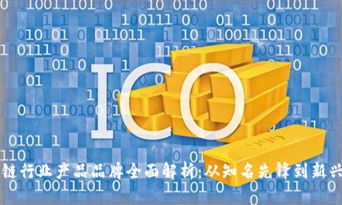 区块链行业产品品牌全面解析：从知名先锋到新兴力量