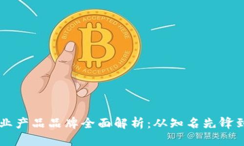 区块链行业产品品牌全面解析：从知名先锋到新兴力量