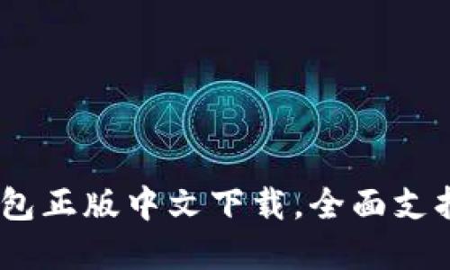安全便捷！TP钱包正版中文下载，全面支持多链资产管理
