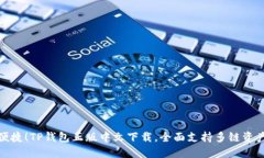 安全便捷！TP钱包正版中文下载，全面支持多链资