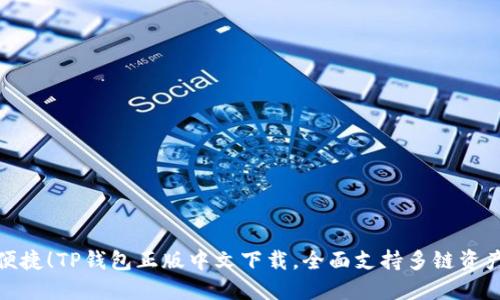 安全便捷！TP钱包正版中文下载，全面支持多链资产管理