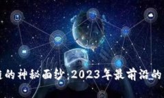 揭开区块链的神秘面纱：2023年最前沿的活动与创