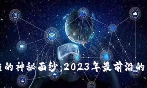揭开区块链的神秘面纱：2023年最前沿的活动与创新