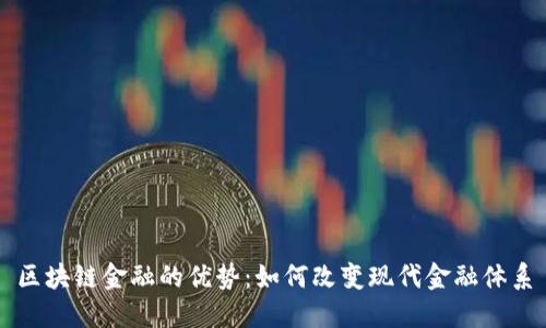 区块链金融的优势：如何改变现代金融体系
