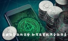 区块链金融的优势：如何改变现代金融体系