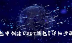 如何在TP钱包中创建USDT钱包？详细步骤与注意事
