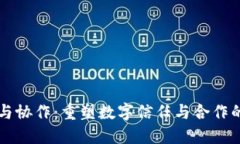区块链与协作：重塑数字信任与合作的新纪元