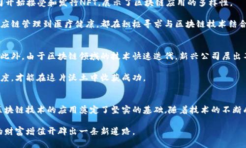 jiaotitle2023年值得关注的美国区块链投资公司：创新、潜力与市场趋势/jiaotitle  
区块链公司, 投资, 美国, 创新/guanjianci  

引言  
区块链技术的崛起，已经成为金融科技领域最为热议的话题之一。作为数字货币的底层技术，区块链不仅在金融领域引发了层层波澜，它的应用也逐渐扩展到其他行业，如供应链管理、医疗健康、版权保护等。这种转变，让越来越多的投资者开始关注区块链技术的发展。  

区块链公司的发展历程  
区块链最初是为了解决比特币交易的问题而被创造出来的，后来随着它在其他领域的应用不断被探索，这项技术逐渐洗尽铅华，走入了公众视野。当比特币于2009年问世时，区块链的概念还相对模糊，然而到2023年，数以千计的公司已经进入这个市场，试图利用区块链技术来重塑各自的行业。  

随着区块链技术的不断创新，许多美国公司开始逐渐涌现出来。它们不仅在技术上有所突破，更在商业模式上进行创新，努力打造出具有竞争力的产品。尤其是在2023年，各类初创公司及传统企业纷纷转型，积极布局区块链领域，意图在这个充满机会而又竞争激烈的市场中分一杯羹。  

值得关注的美国区块链投资公司  
以下是一些在区块链领域表现突出、值得关注的美国公司：  

h41. Coinbase/h4  
作为美国最大的加密货币交易所之一，Coinbase 自2012年成立至今，已经成为众多投资者和企业接触区块链的重要桥梁。Coinbase不仅提供简便的买卖平台，同时还在不断扩展自身的产品线，包括Coinbase Wallet、Coinbase Pro等服务。  

其独特之处在于其用户体验极为友好，尤其是针对区块链新手，界面简洁且易于操作。凭借着高水平的安全性和合规性，Coinbase在用户心中树立了良好的口碑，吸引了大量投资者。随着加密市场的波动与发展，Coinbase将继续引领行业走向更高的标准。  

h42. Ripple/h4  
Ripple是另一家备受瞩目的区块链公司，专注于跨境支付解决方案。其核心产品RippleNet通过在不同的金融机构之间提供即时结算，极大地提高了交易的效率与透明度。Ripple不仅得到了众多银行和金融机构的青睐，还在全球范围内不断扩展其合作伙伴关系。  

Ripple独特的卖点在于其“XRP”数字货币，这使得用户在进行跨境支付时能够享受到低廉的费用和快速的交易速度。这一创新的解决方案正在改变传统银行的运营方式，推进国际金融的现代化。  

h43. Chainalysis/h4  
在区块链技术飞速发展的同时，区块链的监管问题也愈加突显。Chainalysis正是应运而生，专注于区块链分析和合规服务，帮助政府、金融机构和企业识别和防范加密货币犯罪。  

其独特之处在于提供了详尽的可视化分析工具，能够追踪加密交易的来源和流向。随着各国政府对于加密货币监管的加强，Chainalysis的服务将愈发重要，成为维护金融安全的关键一环。  

h44. ConsenSys/h4  
在以太坊平台上的应用开发中，ConsenSys是不可或缺的参与者。作为一家基于以太坊的区块链公司，ConsenSys致力于创造去中心化的应用程序，并推动区块链技术的广泛应用。公司旗下的MetaMask是最流行的以太坊钱包之一，为用户提供了简便的加密资产管理解决方案。  

ConsenSys的亮点在于其生态系统的支持，包括开发者工具和教育平台，帮助用户及开发者深入理解区块链技术的潜力。通过提供丰富的资源，ConsenSys正在积极引导下一代的区块链开发者。  

区块链投资的市场趋势  
目前的区块链市场正在快速发展，尤其是在法规逐渐完善的背景下，很多投资者对区块链技术的应用前景充满信心。2023年的市场趋势包括去中心化金融（DeFi）、非同质化代币（NFT）以及企业级区块链解决方案的流行。  

去中心化金融迅速崛起，吸引了大量资金流入，通过智能合约平台，投资者可以在没有中介的情况下进行交易。这种模式破除了传统金融的壁垒，未来可能会继续改变人们的理财方式。  

此外，NFT的盛行使得数字资产的收藏和交易成为可能，艺术、音乐、游戏等领域均受益于这一新兴市场。而越来越多的公司开始接受和发行NFT，展示了区块链应用的多样性。  

最后，企业级区块链解决方案的需求明显增加，很多传统行业正在积极探索如何通过区块链技术提升效率和透明度。从供应链管理到医疗健康，都在积极寻求与区块链技术结合的机会。  

风险与挑战  
尽管区块链技术前景广阔，但投资者亦需保持警惕。市场的高度波动性以及相关政策的不确定性都可能影响投资的回报。此外，由于区块链领域的技术快速迭代，新兴公司层出不穷，投资者需要具备足够的行业知识和判断力，以规避潜在的风险。  

在这样一个充满机遇与挑战的领域，教育和信息获取显得至关重要。投资者应当密切关注行业动态，保持学习与交流的态度，才能在这片沃土中收获成功。  

结语  
总体而言，美国的区块链公司正处于一个快速发展的阶段。无论是传统金融机构的转变，还是新兴企业的持续创新，都为区块链技术的应用奠定了坚实的基础。随着技术的不断成熟，未来我们在生活中将越来越多地看到区块链的身影。  

对投资者而言，挖掘区块链行业潜力巨大的公司，紧跟市场趋势与政策动态，不仅能搭上区块链热潮的快车，也能为未来的财富增值开辟出一条新道路。  