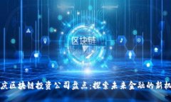 重庆区块链投资公司盘点：探索未来金融的新机