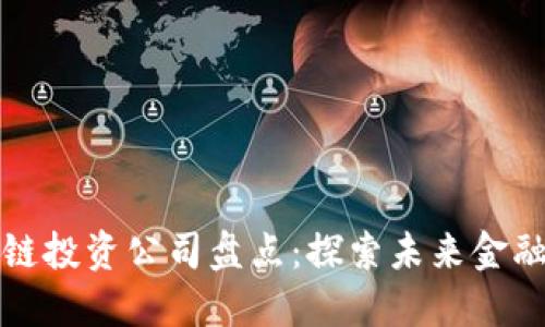 重庆区块链投资公司盘点：探索未来金融的新机会