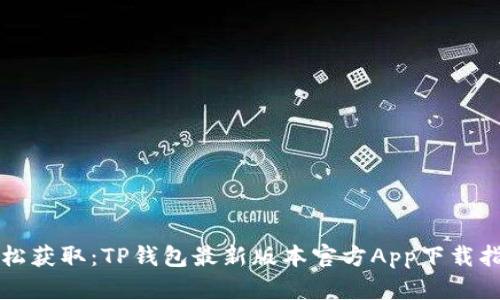 轻松获取：TP钱包最新版本官方App下载指南