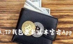 轻松获取：TP钱包最新版本官方App下载指南