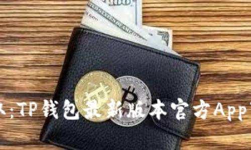 轻松获取：TP钱包最新版本官方App下载指南