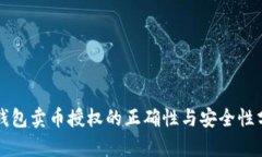 TP钱包卖币授权的正确性与安全性分析