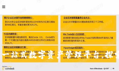TP钱包官网首页：一站式数字资产管理平台，探索区块链创新之旅